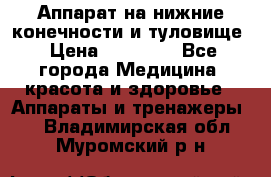 Аппарат на нижние конечности и туловище › Цена ­ 15 000 - Все города Медицина, красота и здоровье » Аппараты и тренажеры   . Владимирская обл.,Муромский р-н